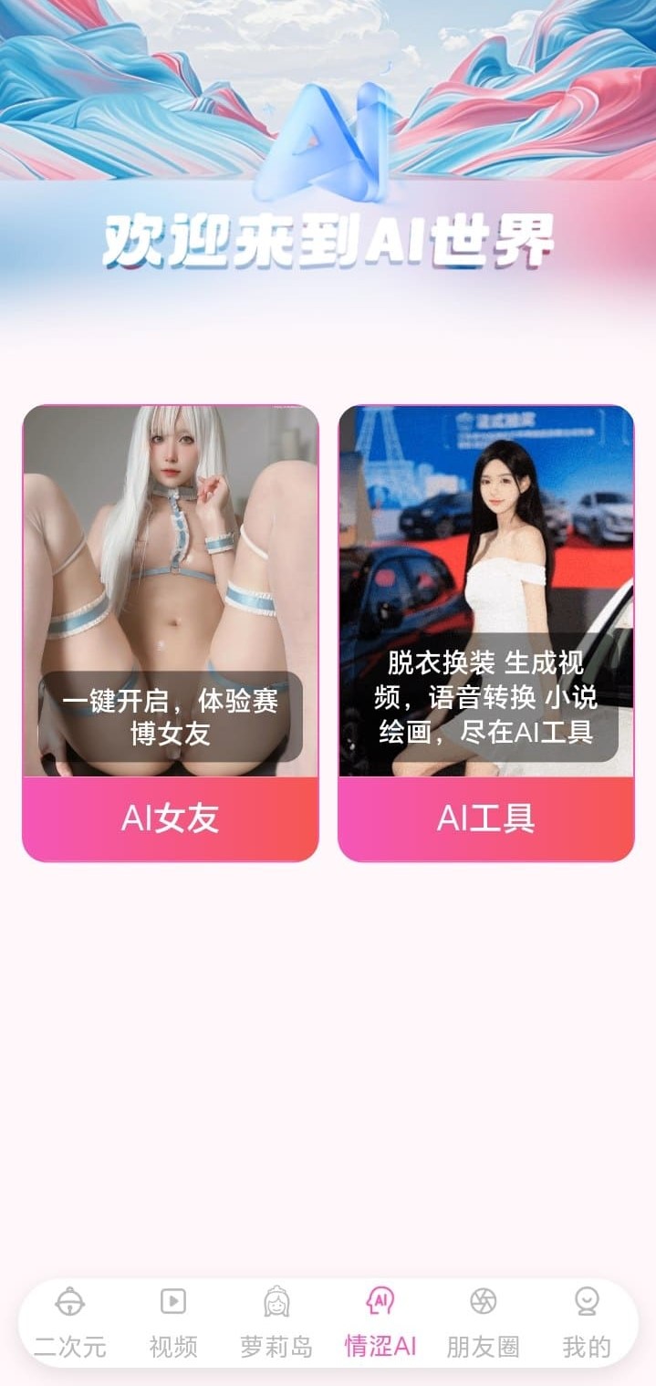 哔咔漫画情涩AI频道AI女友与AI工具双入口功能界面